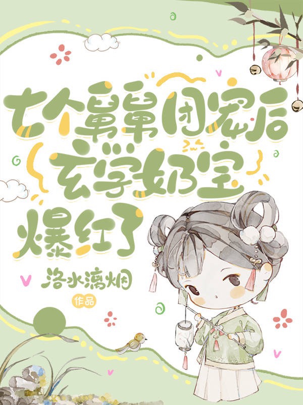 七个舅舅团宠后,玄学奶宝爆红了