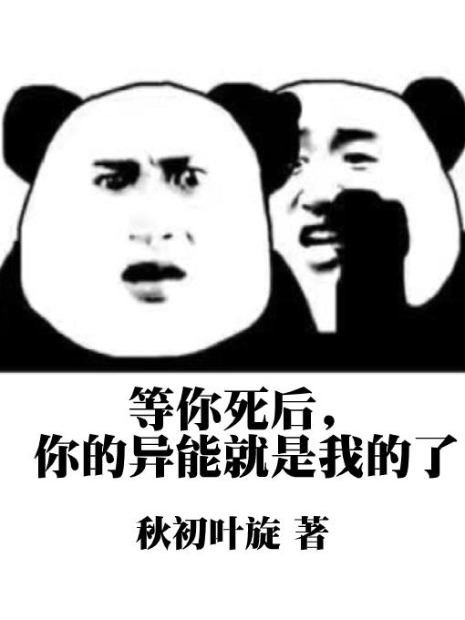 等你死后,你的异能就是我的了