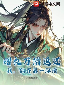 赠礼万倍返还:我,仙界第一深情!
