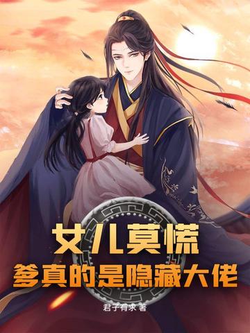 女儿莫慌,爹真的是隐藏大佬