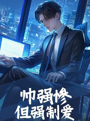 帅强惨,但强制爱